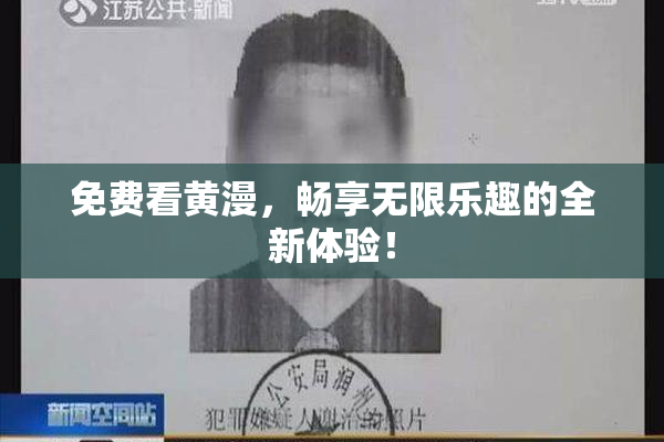 免费看黄漫，畅享无限乐趣的全新体验！