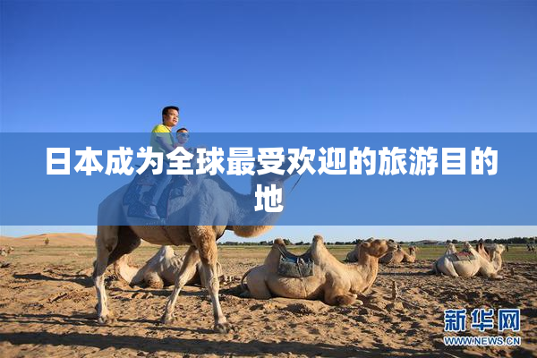 日本成为全球最受欢迎的旅游目的地