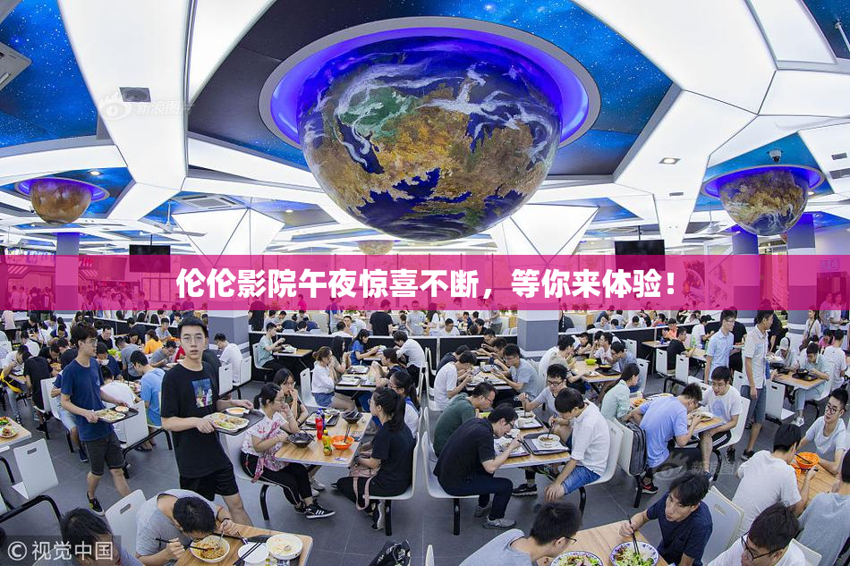 伦伦影院午夜惊喜不断，等你来体验！
