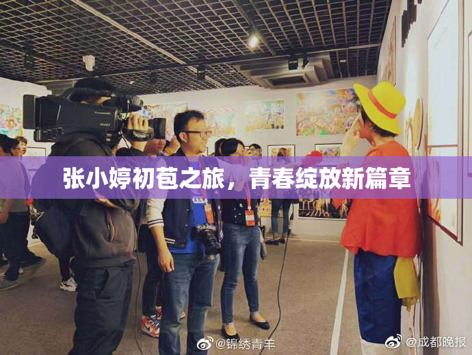 张小婷初苞之旅，青春绽放新篇章