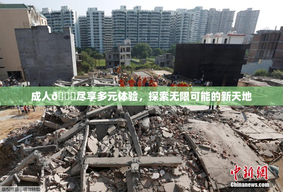 成人🔞尽享多元体验，探索无限可能的新天地
