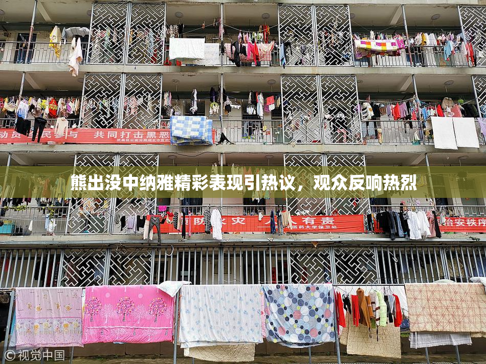 熊出没中纳雅精彩表现引热议，观众反响热烈