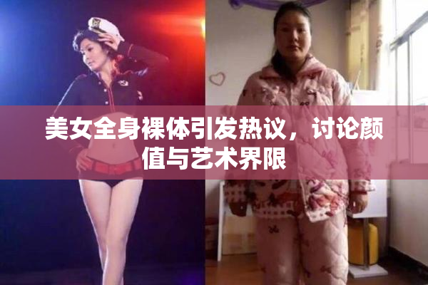 美女全身裸体引发热议，讨论颜值与艺术界限