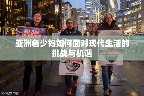 亚洲色少妇如何面对现代生活的挑战与机遇