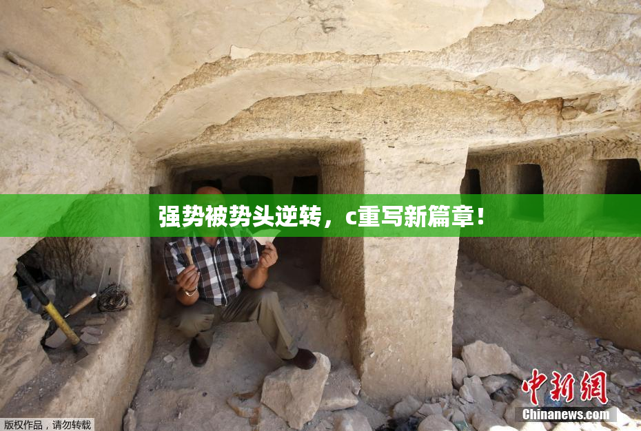 强势被势头逆转，c重写新篇章！