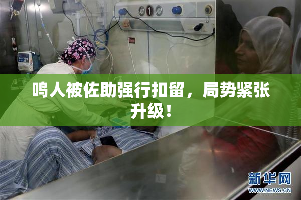 鸣人被佐助强行扣留，局势紧张升级！