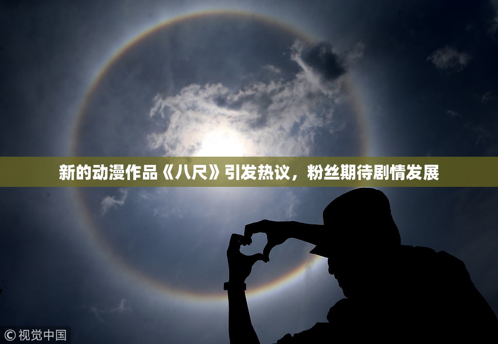 新的动漫作品《八尺》引发热议，粉丝期待剧情发展