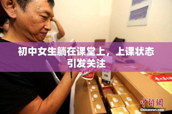 初中女生躺在课堂上，上课状态引发关注