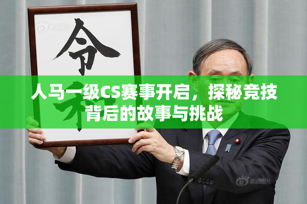 人马一级CS赛事开启，探秘竞技背后的故事与挑战