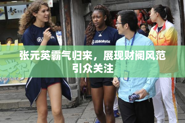 张元英霸气归来，展现财阀风范引众关注