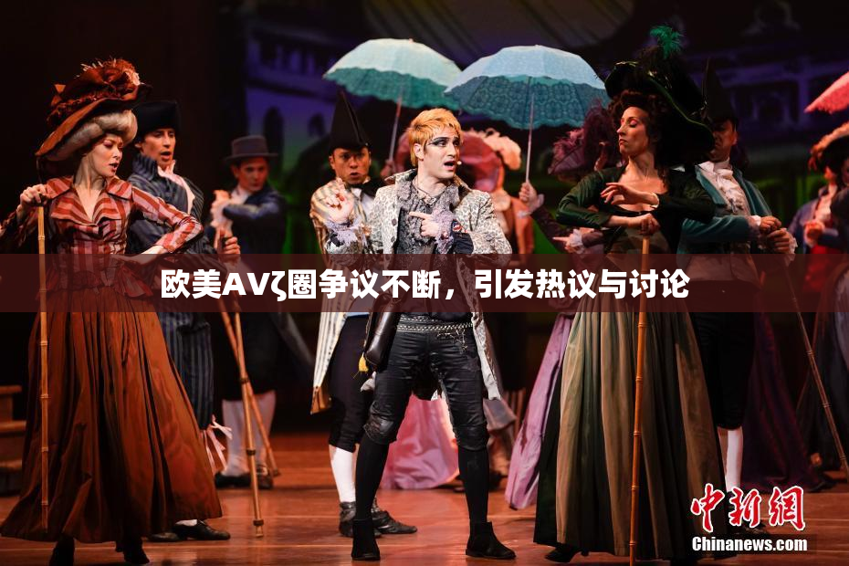 欧美AVζ圈争议不断，引发热议与讨论