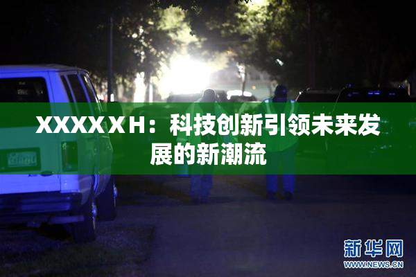 XXXXⅩH：科技创新引领未来发展的新潮流