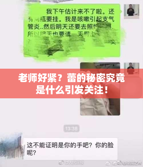 老师好紧？蕾的秘密究竟是什么引发关注！