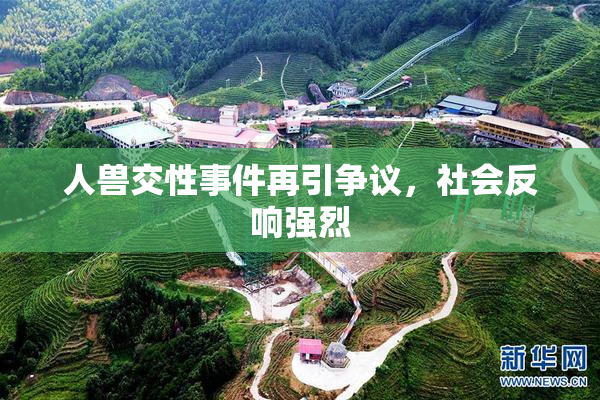 人兽交性事件再引争议，社会反响强烈