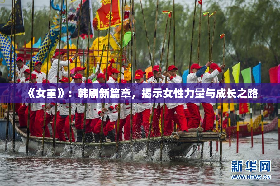 《女重》：韩剧新篇章，揭示女性力量与成长之路