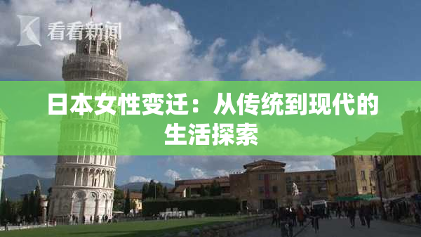 日本女性变迁：从传统到现代的生活探索