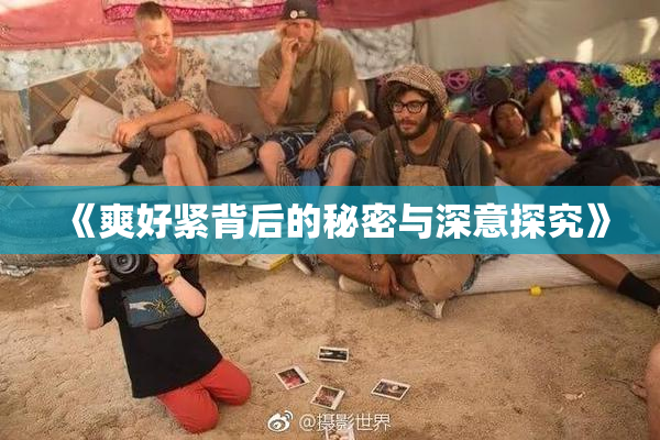《爽好紧背后的秘密与深意探究》