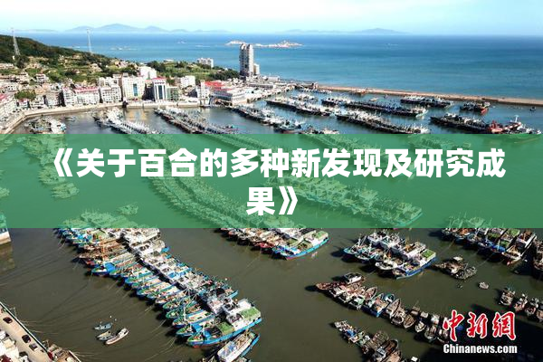 《关于百合的多种新发现及研究成果》