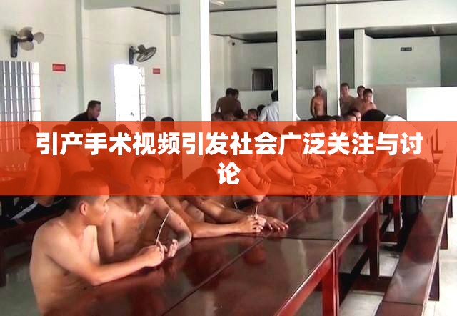 引产手术视频引发社会广泛关注与讨论