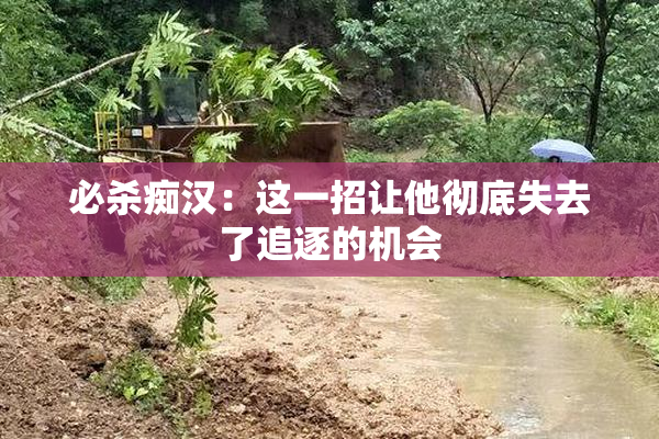 必杀痴汉：这一招让他彻底失去了追逐的机会