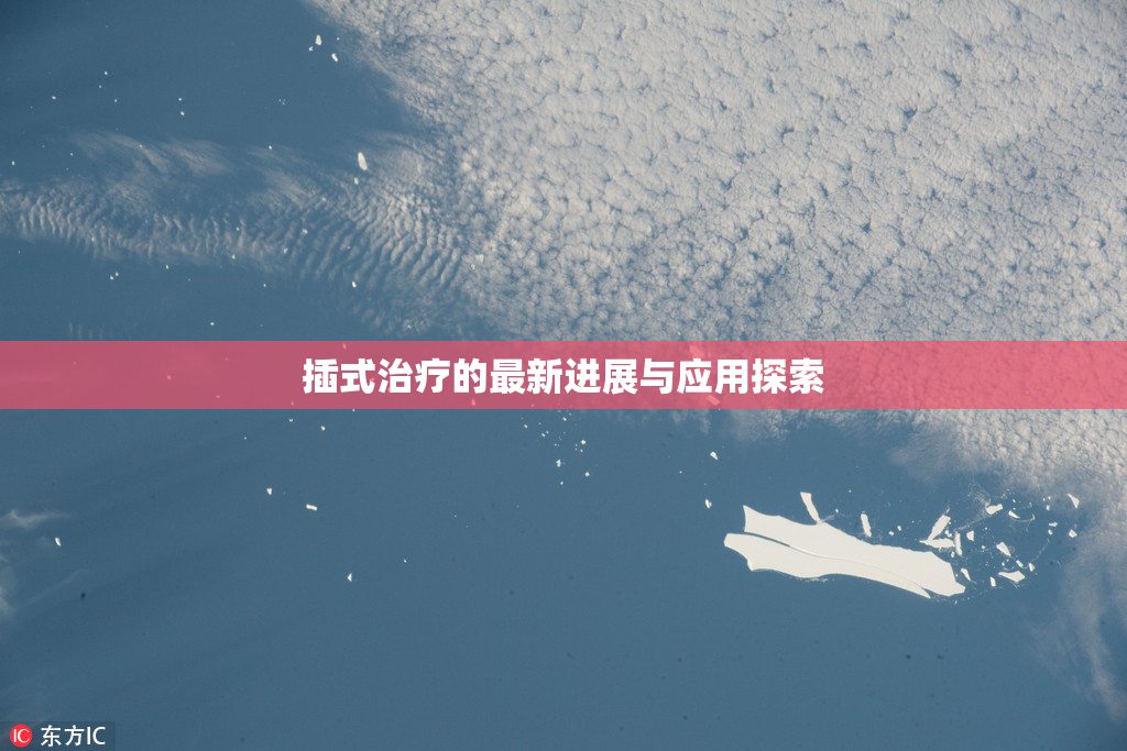 插式治疗的最新进展与应用探索