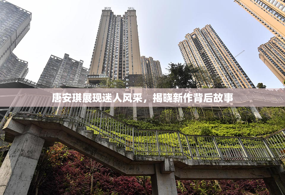 唐安琪展现迷人风采，揭晓新作背后故事