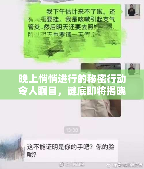 晚上悄悄进行的秘密行动令人瞩目，谜底即将揭晓