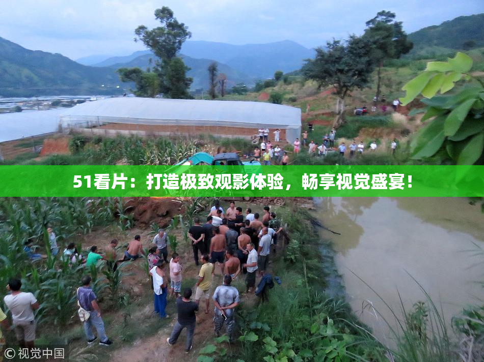 51看片：打造极致观影体验，畅享视觉盛宴！