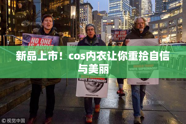 新品上市！cos内衣让你重拾自信与美丽