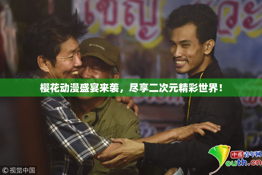 樱花动漫盛宴来袭，尽享二次元精彩世界！