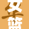 女篮坎贝奇的精彩表现引发球迷热议