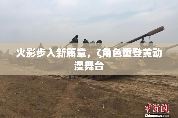 火影步入新篇章，ζ角色重登黄动漫舞台