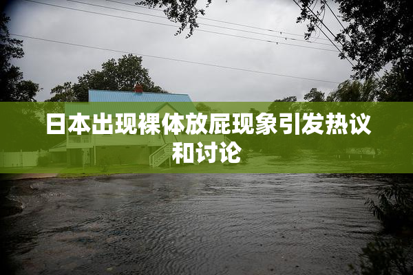 日本出现裸体放屁现象引发热议和讨论