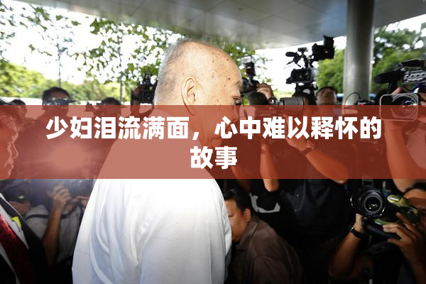 少妇泪流满面，心中难以释怀的故事