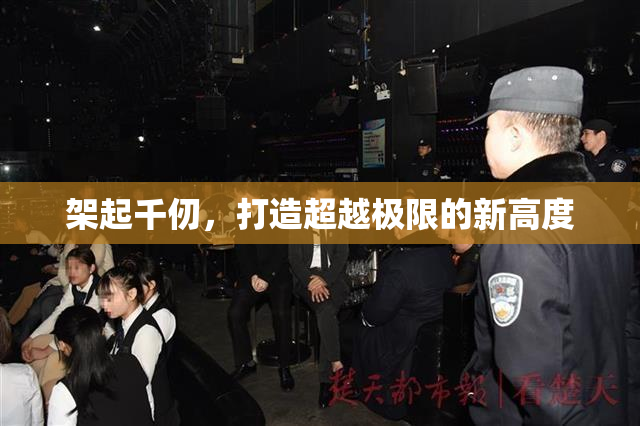 架起千仞，打造超越极限的新高度