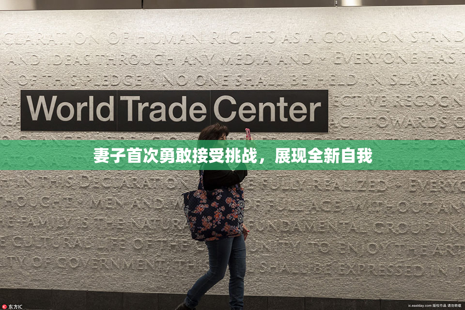 妻子首次勇敢接受挑战，展现全新自我