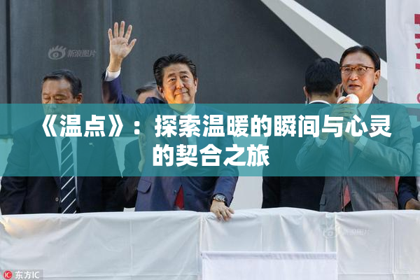 《温点》：探索温暖的瞬间与心灵的契合之旅