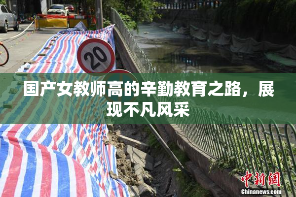 国产女教师高的辛勤教育之路，展现不凡风采