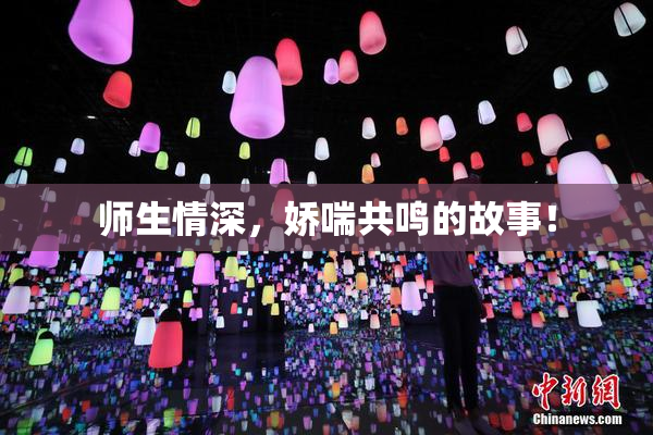 师生情深，娇喘共鸣的故事！