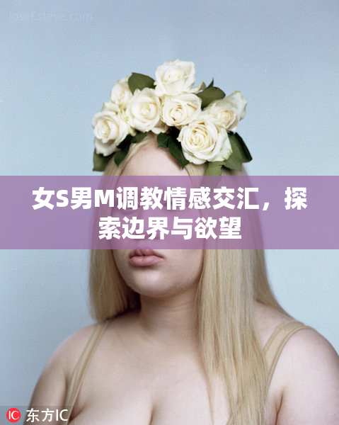 女S男M调教情感交汇，探索边界与欲望