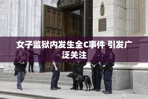 女子监狱内发生全C事件 引发广泛关注