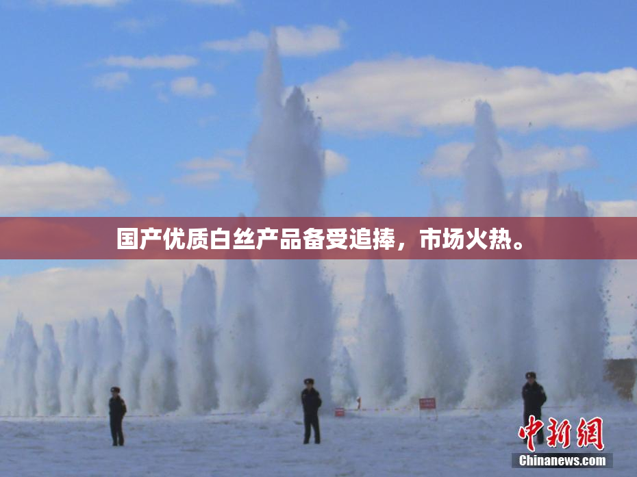 国产优质白丝产品备受追捧，市场火热。