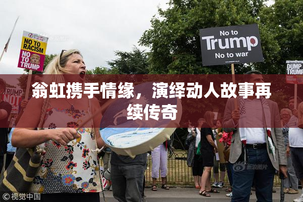 翁虹携手情缘，演绎动人故事再续传奇