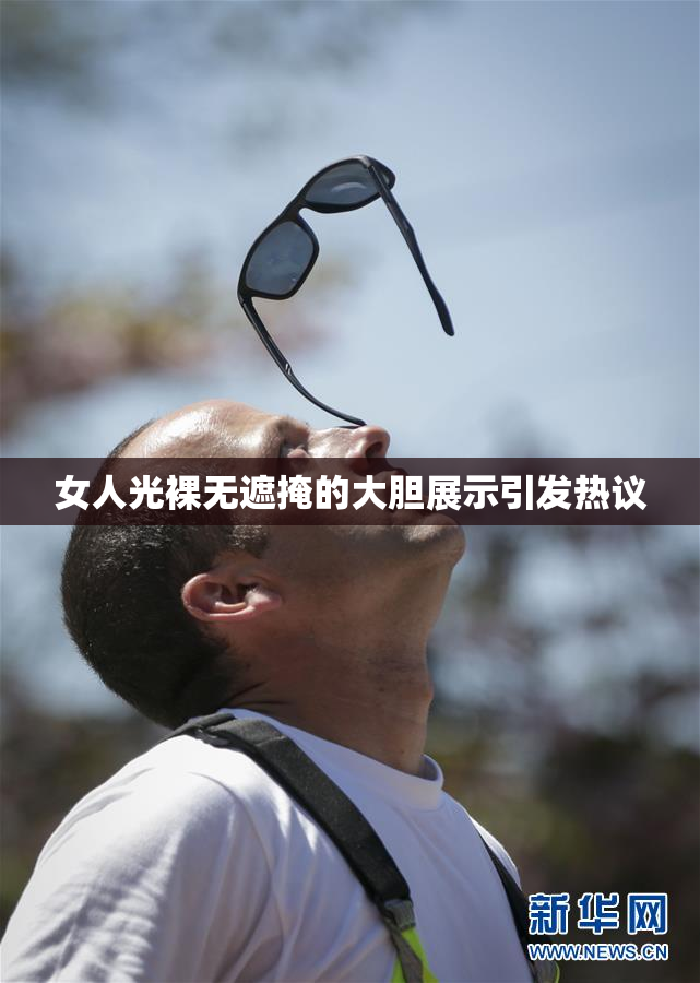 女人光裸无遮掩的大胆展示引发热议
