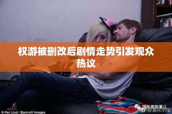 权游被删改后剧情走势引发观众热议