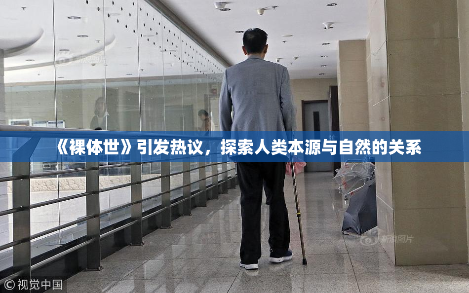 《裸体世》引发热议，探索人类本源与自然的关系