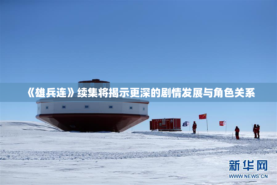 《雄兵连》续集将揭示更深的剧情发展与角色关系