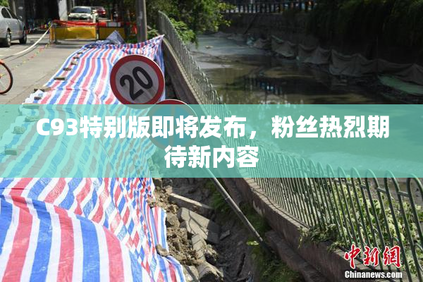C93特别版即将发布，粉丝热烈期待新内容