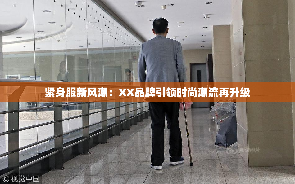 紧身服新风潮：XX品牌引领时尚潮流再升级
