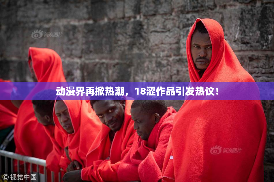 动漫界再掀热潮，18涩作品引发热议！